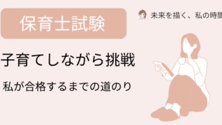【体験談】子育てしながら保育士資格に挑戦した私の理由と合格までの道のり