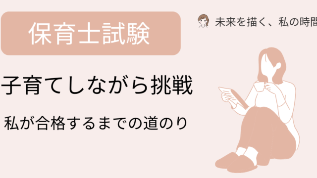 【体験談】子育てしながら保育士資格に挑戦した私の理由と合格までの道のり