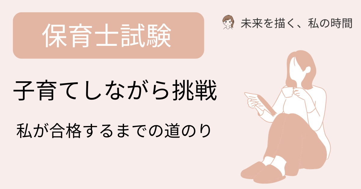 【体験談】子育てしながら保育士資格に挑戦した私の理由と合格までの道のり