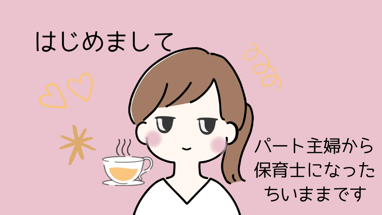主婦から保育士へ　自己紹介