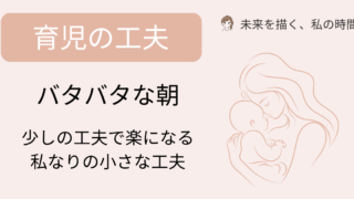 子育てとパートの朝が少しラクになった、私なりの小さな工夫