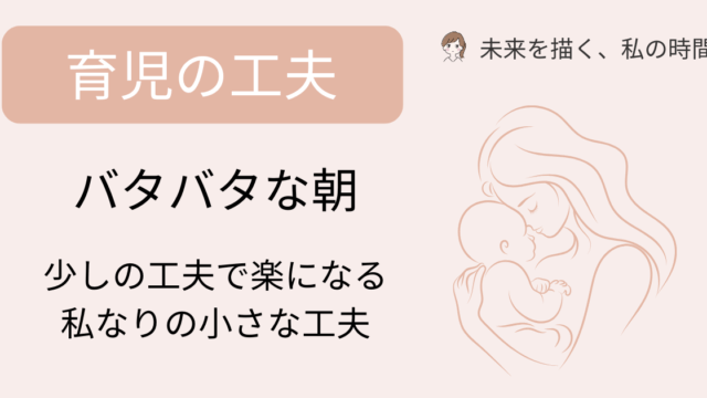 子育てとパートの朝が少しラクになった、私なりの小さな工夫