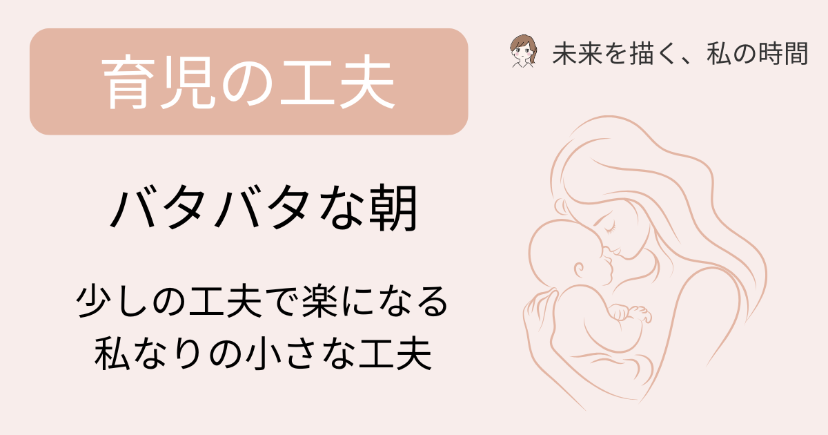 子育てとパートの朝が少しラクになった、私なりの小さな工夫