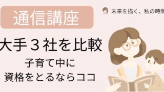 子育てに追われながらも「このままでいいのかな…？」と思っているママへ。 実際に通信講座で資格を取得した体験談をもとに、忙しいママでも続けやすいおすすめ講座３選（ユーキャン・キャリカレ・ヒューマンアカデミー）を紹介します。 今の頑張りが、未来の働き方を変える第一歩に！