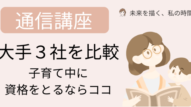 子育てに追われながらも「このままでいいのかな…？」と思っているママへ。 実際に通信講座で資格を取得した体験談をもとに、忙しいママでも続けやすいおすすめ講座３選（ユーキャン・キャリカレ・ヒューマンアカデミー）を紹介します。 今の頑張りが、未来の働き方を変える第一歩に！
