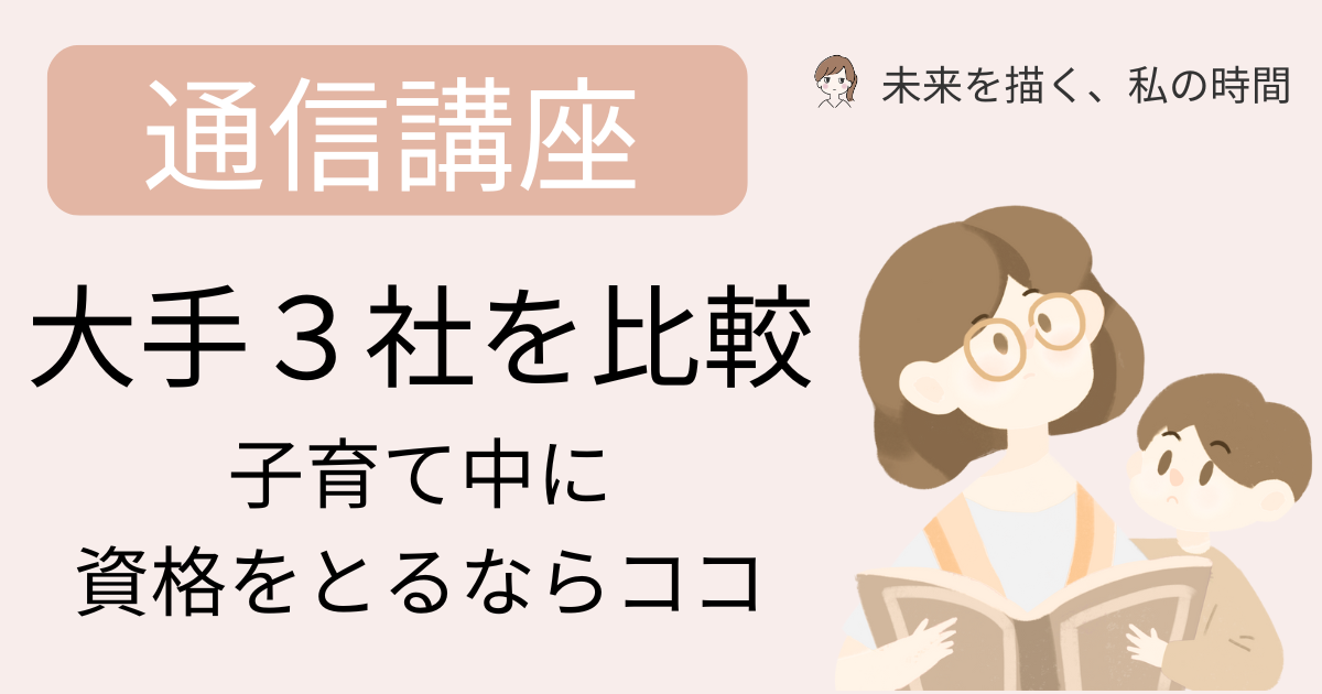 子育てに追われながらも「このままでいいのかな…？」と思っているママへ。 実際に通信講座で資格を取得した体験談をもとに、忙しいママでも続けやすいおすすめ講座３選（ユーキャン・キャリカレ・ヒューマンアカデミー）を紹介します。 今の頑張りが、未来の働き方を変える第一歩に！