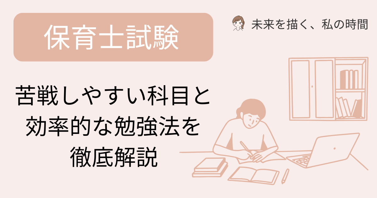 保育士試験って難しい？苦戦しやすい科目と効率的な勉強法を徹底解説