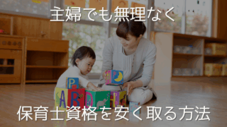 主婦でも無理なく！保育士資格を安く取る方法