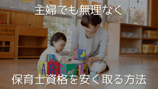 主婦でも無理なく！保育士資格を安く取る方法