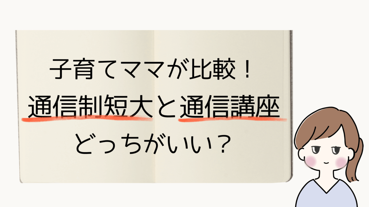 子育てしながら資格取得を目指すママ必見！通信制短大と通信講座（キャリカレ）の両方を経験した筆者が、費用・勉強スタイル・続けやすさなどリアルな違いを比較。保育士資格を目指す人にもおすすめの内容です。