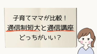 子育てしながら資格取得を目指すママ必見！通信制短大と通信講座（キャリカレ）の両方を経験した筆者が、費用・勉強スタイル・続けやすさなどリアルな違いを比較。保育士資格を目指す人にもおすすめの内容です。
