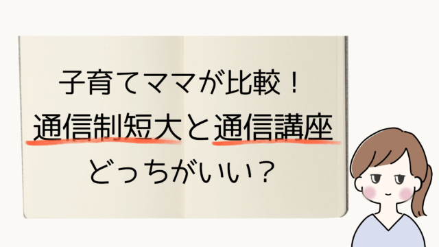 子育てしながら資格取得を目指すママ必見！通信制短大と通信講座（キャリカレ）の両方を経験した筆者が、費用・勉強スタイル・続けやすさなどリアルな違いを比較。保育士資格を目指す人にもおすすめの内容です。