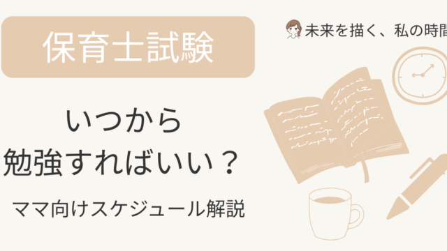 保育士試験の勉強はいつから始めればいい？合格までのスケジュール・実際の体験談・通信講座の活用法を紹介。子育て中の主婦にもわかりやすく解説。