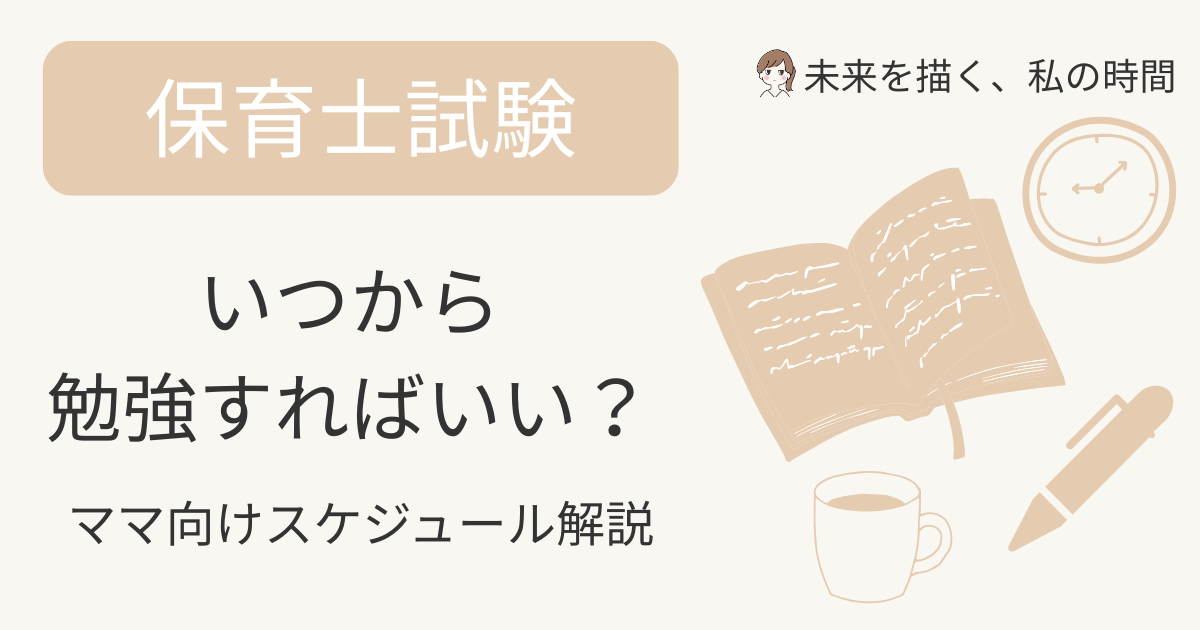 保育士試験の勉強はいつから始めればいい？合格までのスケジュール・実際の体験談・通信講座の活用法を紹介。子育て中の主婦にもわかりやすく解説。