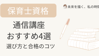 子育て中でも続けやすい保育士通信講座を厳選比較。料金・教材・サポート・合格率で選ぶポイントと、主婦が失敗しない申込み手順を体験ベースで解説します。