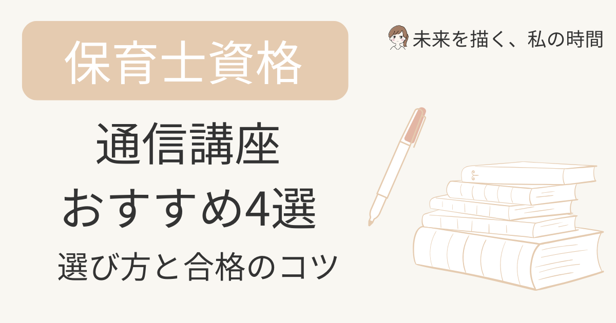 子育て中でも続けやすい保育士通信講座を厳選比較。料金・教材・サポート・合格率で選ぶポイントと、主婦が失敗しない申込み手順を体験ベースで解説します。