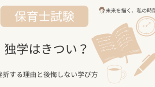 保育士資格を独学で目指すのはきつい？現場で見たリアルな体験談と、挫折しない勉強法を紹介。通信講座との違いや、後悔しない学び方も詳しく解説します。