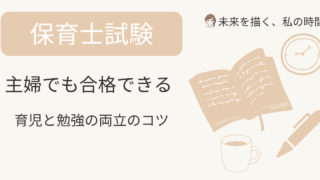 主婦でも合格できる！保育士資格の勉強時間と両立のコツ【体験談あり】
