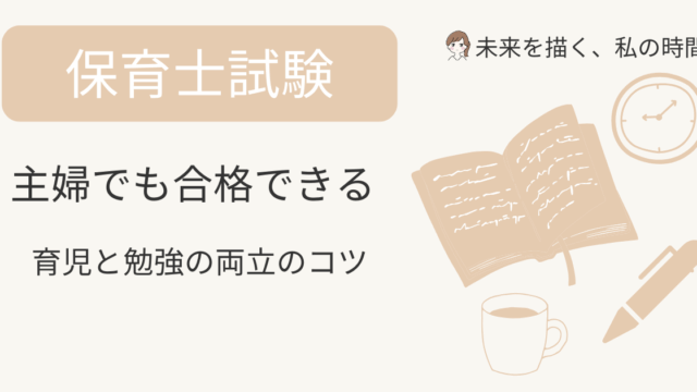 主婦でも合格できる！保育士資格の勉強時間と両立のコツ【体験談あり】