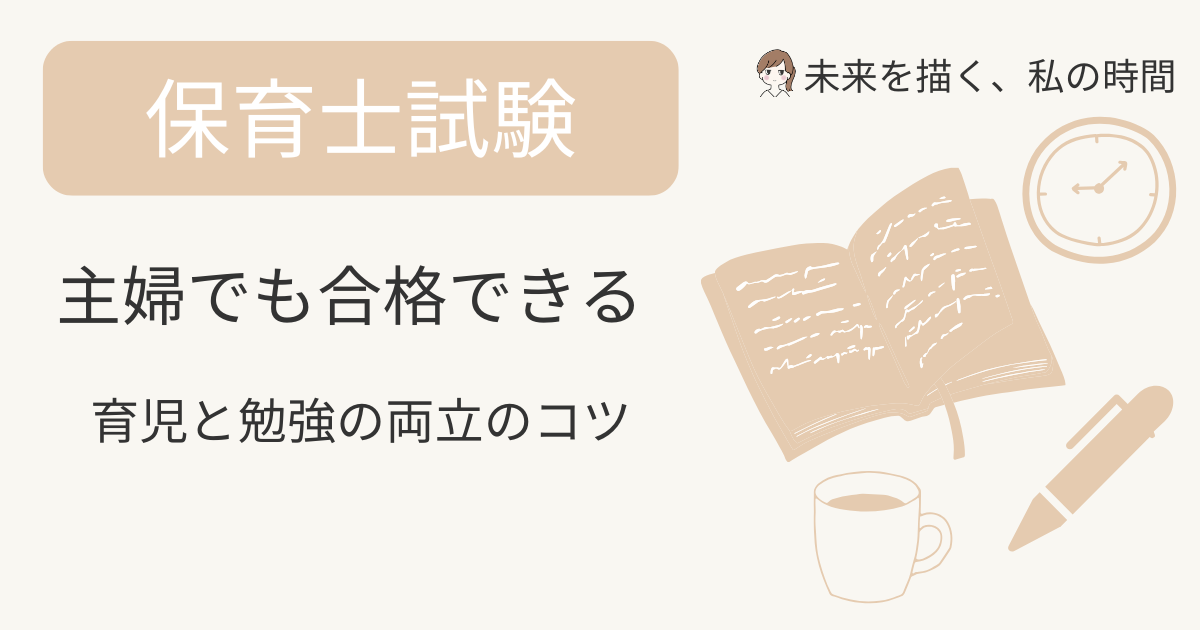 主婦でも合格できる！保育士資格の勉強時間と両立のコツ【体験談あり】