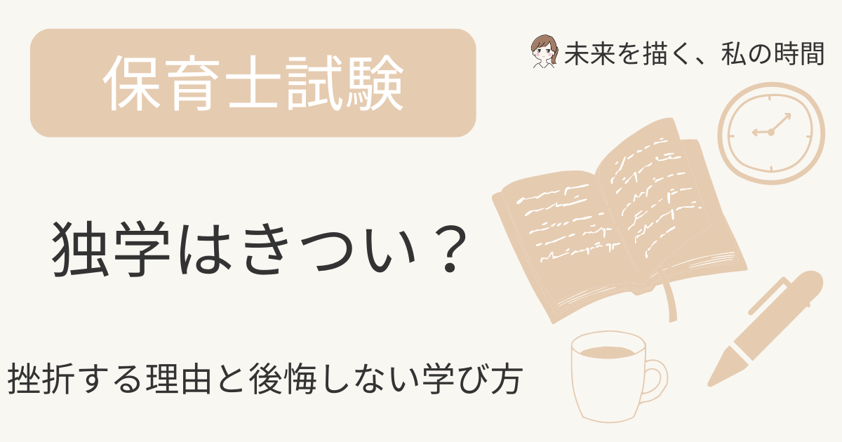保育士資格を独学で目指すのはきつい？現場で見たリアルな体験談と、挫折しない勉強法を紹介。通信講座との違いや、後悔しない学び方も詳しく解説します。