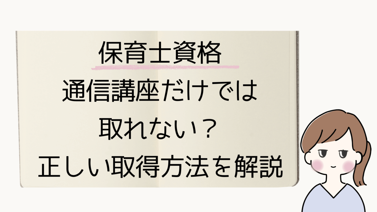 保育士資格は通信講座だけで取れる？実は通信講座の受講だけでは資格はもらえません。本記事では、資格取得までの正しい流れや、通信講座・通信制短大の違いをわかりやすく解説。失敗しない学び方のポイントも紹介します。