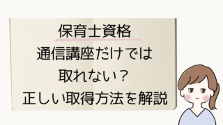 保育士資格は通信講座だけで取れる？実は通信講座の受講だけでは資格はもらえません。本記事では、資格取得までの正しい流れや、通信講座・通信制短大の違いをわかりやすく解説。失敗しない学び方のポイントも紹介します。