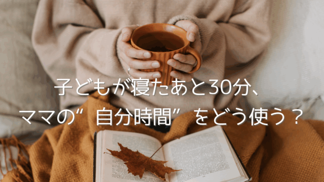 仕事に育児にがんばる毎日。子どもが寝たあとの30分は、ママにとって大切な“自分時間”。SNSを見る夜も、勉強する夜も、どんな時間も自分をいたわる時間。自分らしく過ごすヒントをお届けします。