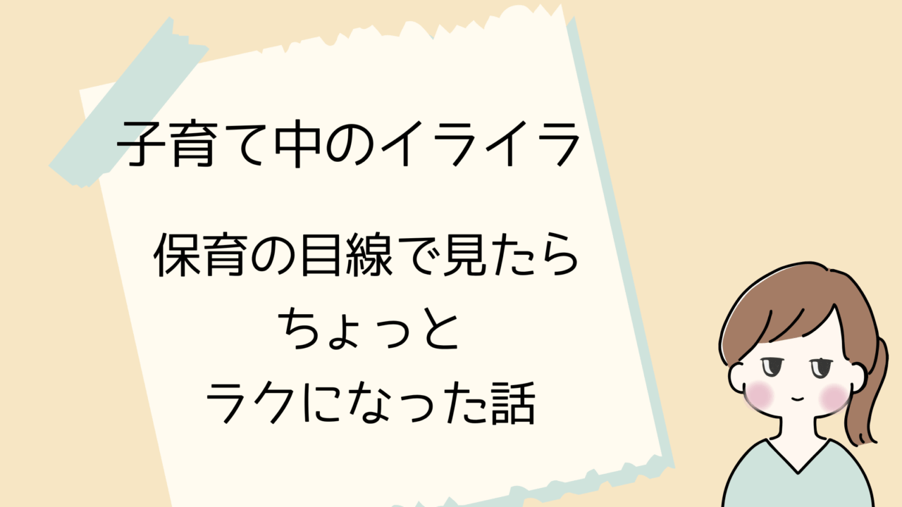 子育て中、ついイライラしてしまう…そんな毎日に「保育の目線」を取り入れるだけで少し心が軽くなるかも。保育士ママが実体験から伝える、イライラを減らす考え方。