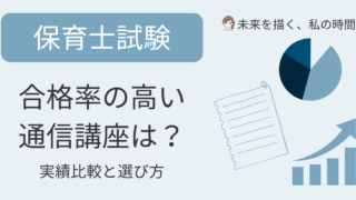 保育士資格の合格率が高い通信講座を比較！キャリカレ・ユーキャン・ヒューマンアカデミーの合格実績とサポート内容を紹介。独学との違いや選び方もわかります。
