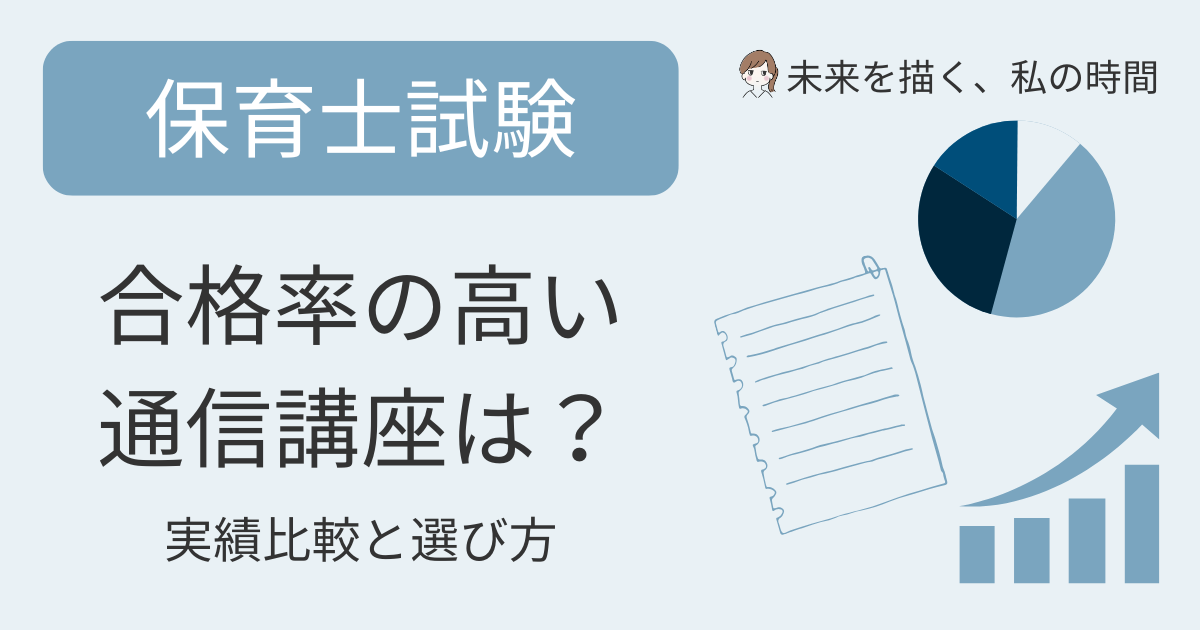 保育士資格の合格率が高い通信講座を比較！キャリカレ・ユーキャン・ヒューマンアカデミーの合格実績とサポート内容を紹介。独学との違いや選び方もわかります。