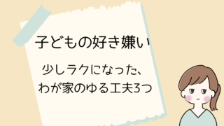 子どもの好き嫌いが少しラクになった、わが家のゆる工夫3つ