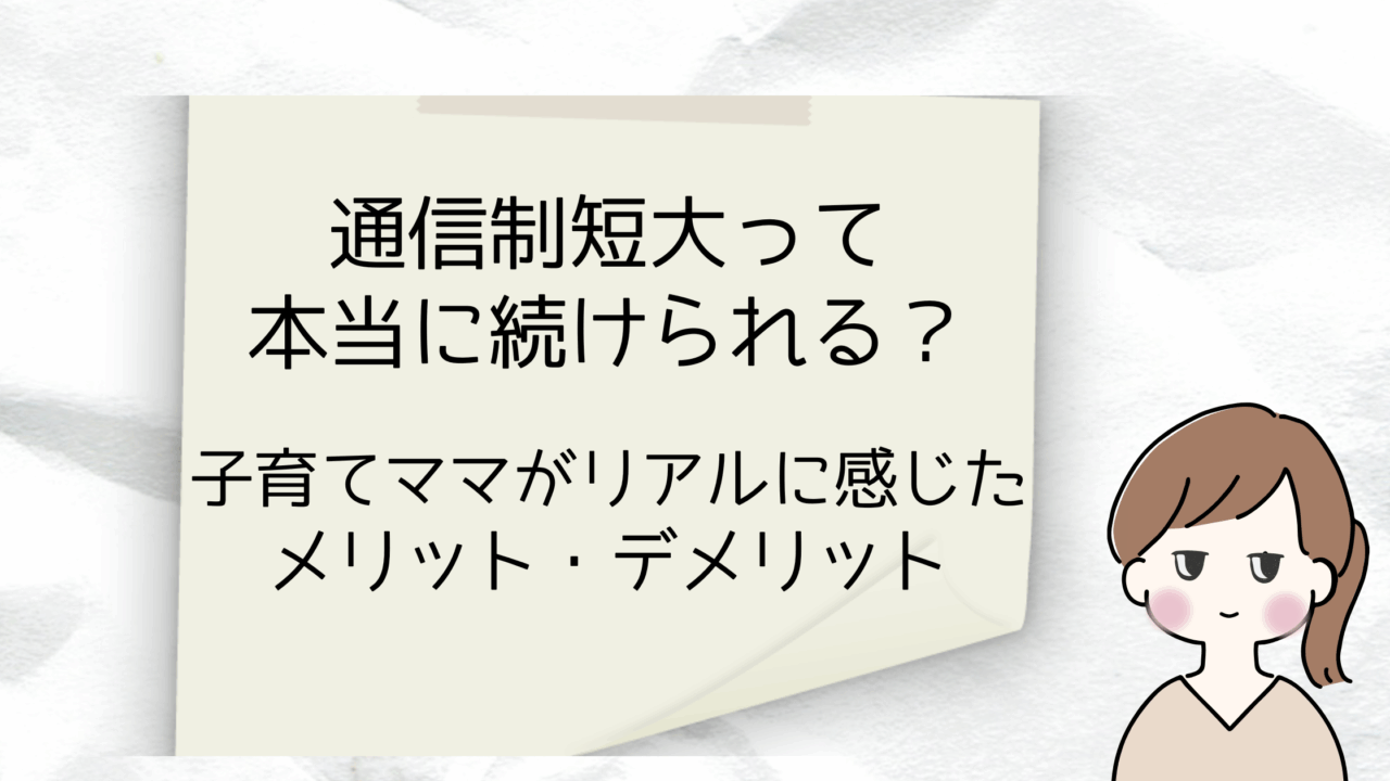 子育てしながら保育士資格を取りたいママへ。通信制短大で学んだ体験をもとに、勉強の進め方・メリット・デメリットをわかりやすく紹介します。