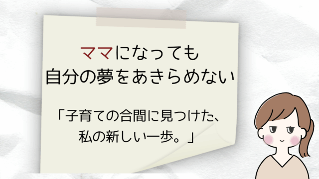 子育て中でも資格は取れる？育児で忙しい毎日でも、自分の未来を見据えて行動するママが増えています。通信講座での勉強法や、実際に感じたメリット・デメリットをリアルに紹介します。