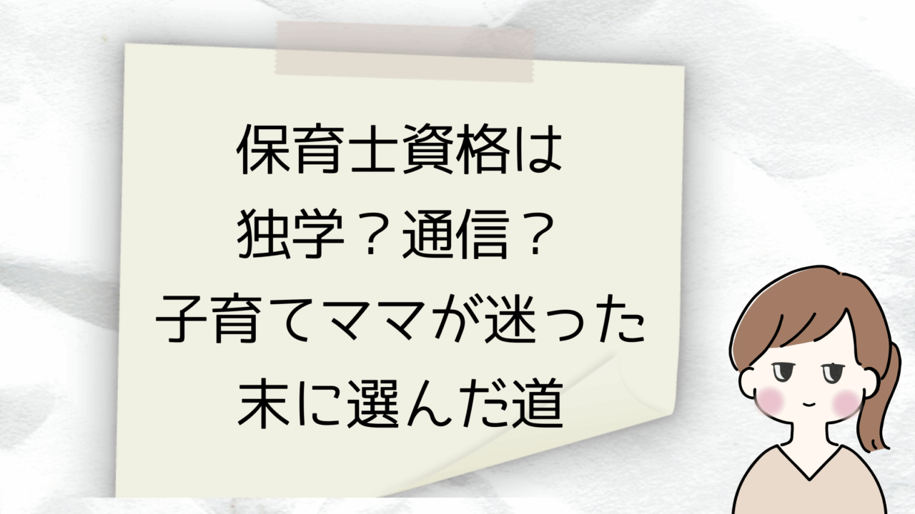 子育て中に保育士資格を目指すなら、独学？通信？どっちがいい？ 実際に通信制短大で資格を取ったママが、独学でつまずいた経験や、通信を選んでよかった理由をリアルに紹介します。 自分に合った勉強法が分からないママへ。