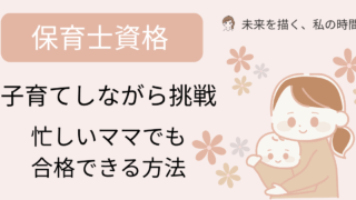 子育てしながら保育士資格を目指すのは無理？そんなママへ。限られた時間でも合格を目指せる勉強法と、実際に子育て中に挑戦した体験談を紹介します。通信講座を活用して夢を叶えましょう。