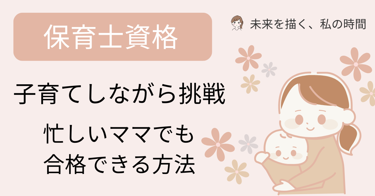 子育てしながら保育士資格を目指すのは無理？そんなママへ。限られた時間でも合格を目指せる勉強法と、実際に子育て中に挑戦した体験談を紹介します。通信講座を活用して夢を叶えましょう。