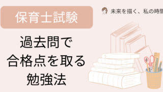 保育士試験　過去問で合格点を取る勉強法