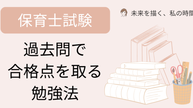 保育士試験　過去問で合格点を取る勉強法