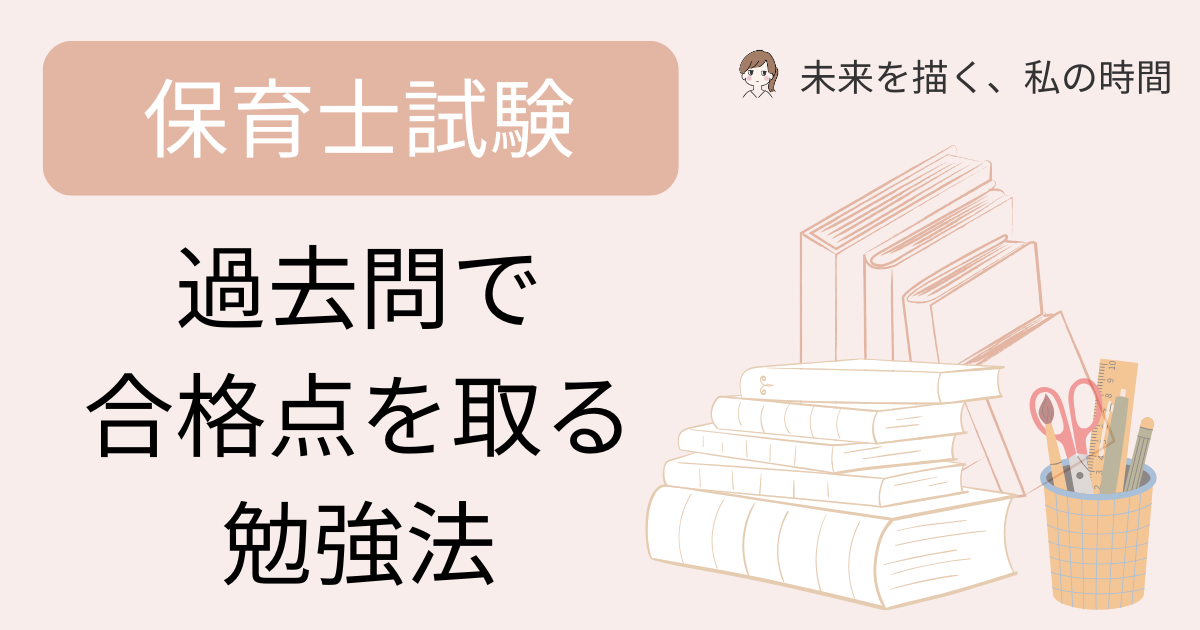 保育士試験　過去問で合格点を取る勉強法