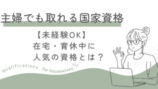 主婦でも取れる国家資格9選｜在宅・育休中に人気の資格とは？【未経験OK】