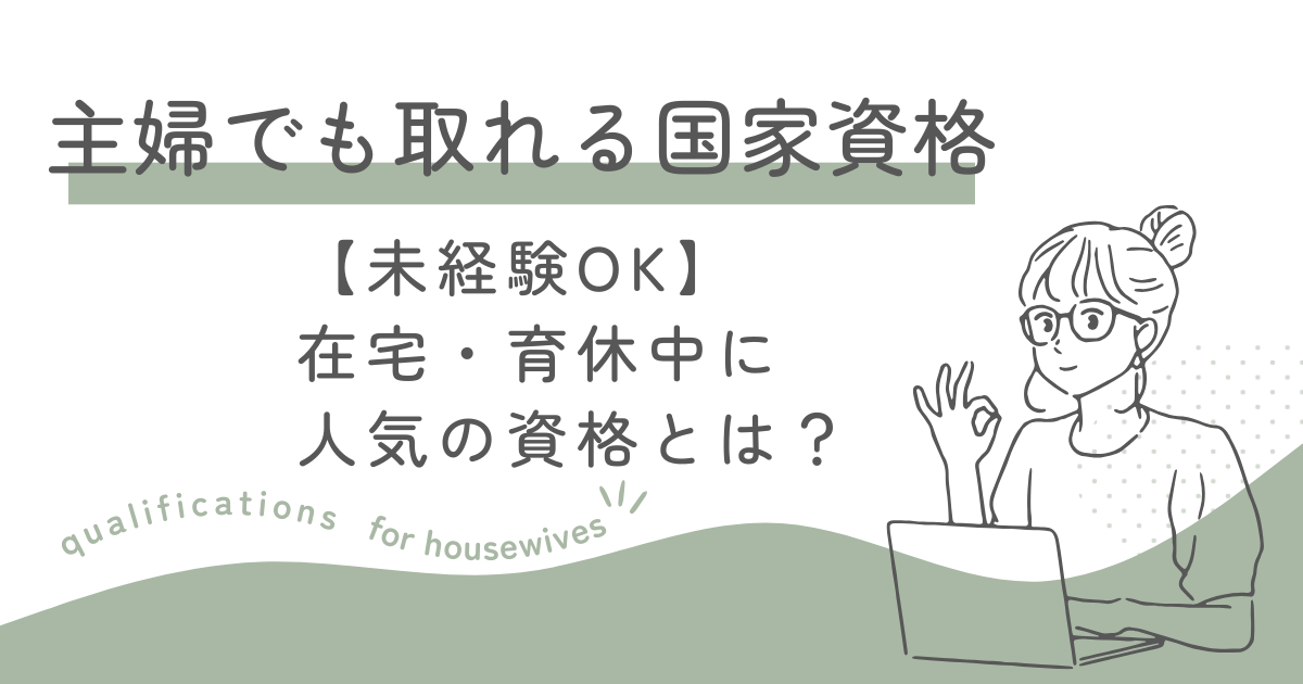 主婦でも取れる国家資格9選｜在宅・育休中に人気の資格とは？【未経験OK】