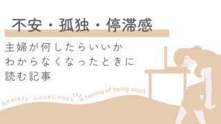 主婦が「何したらいいかわからない」ときに読む記事｜不安・孤独・停滞感を抜け出す５つの行動
