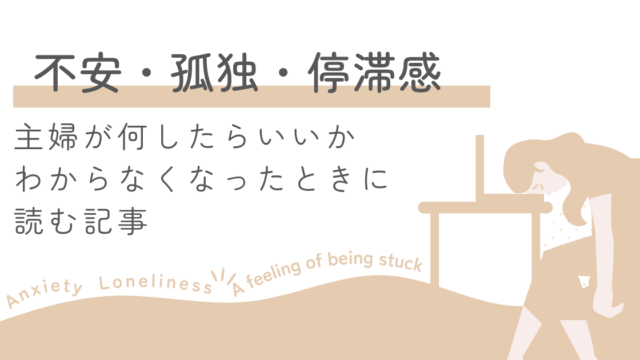 主婦が「何したらいいかわからない」ときに読む記事｜不安・孤独・停滞感を抜け出す５つの行動