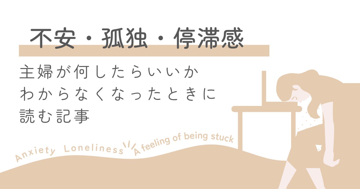 主婦が「何したらいいかわからない」ときに読む記事｜不安・孤独・停滞感を抜け出す５つの行動