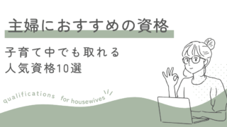 主婦におすすめの資格は何がいい？子育て中でも取れる人気資格10選【未経験OK】