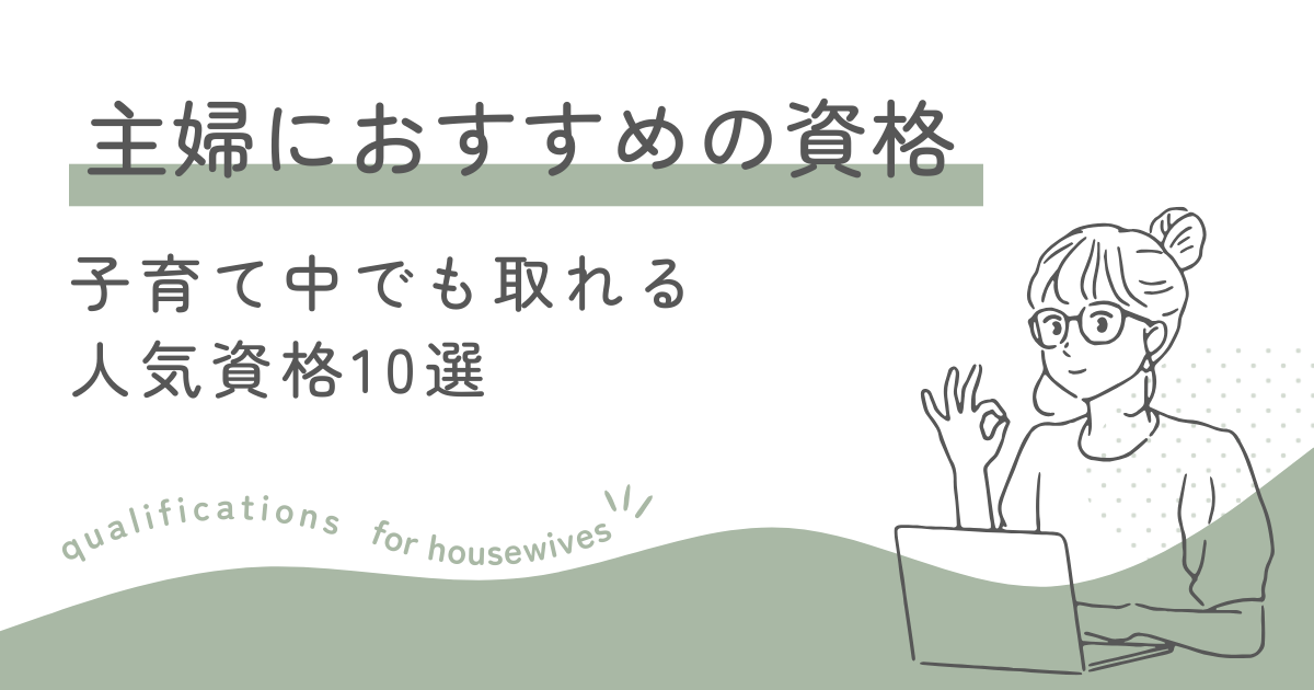 主婦におすすめの資格は何がいい？子育て中でも取れる人気資格10選【未経験OK】