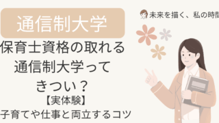 子育て中でも保育士を目指せる通信制大学。実際に通信制で学んだ体験談をもとに、レポートや実習がきつい理由、乗り越え方、主婦におすすめの学習スタイルを紹介します。