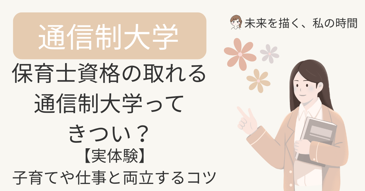 子育て中でも保育士を目指せる通信制大学。実際に通信制で学んだ体験談をもとに、レポートや実習がきつい理由、乗り越え方、主婦におすすめの学習スタイルを紹介します。