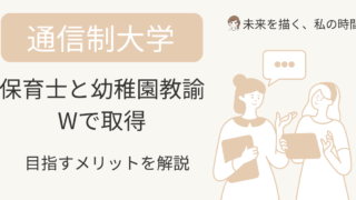 通信制大学なら保育士資格と幼稚園教諭免許を同時に取得可能。必要単位の差はわずかで、W資格で働ける幅も広がります。